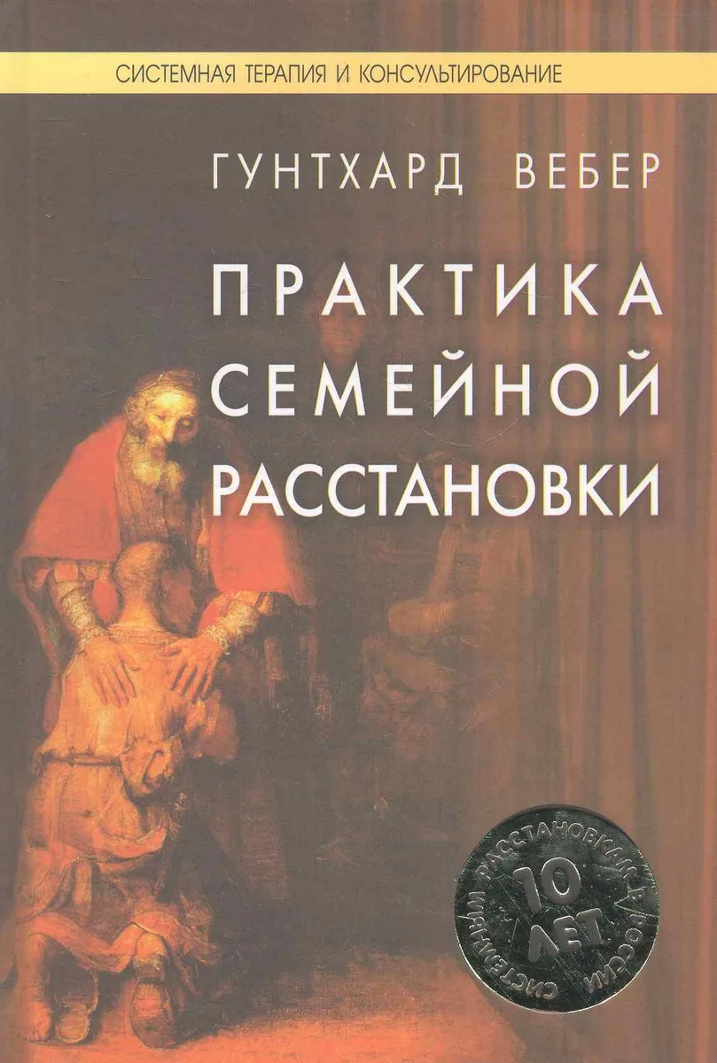 Практика семейной расстановки: Системные решения по Берту Хеллингеру / (Системная терапия и консультирование). Гунтхард В. (Юрайт)
