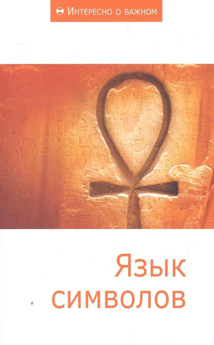 Язык символов: Сборник статей