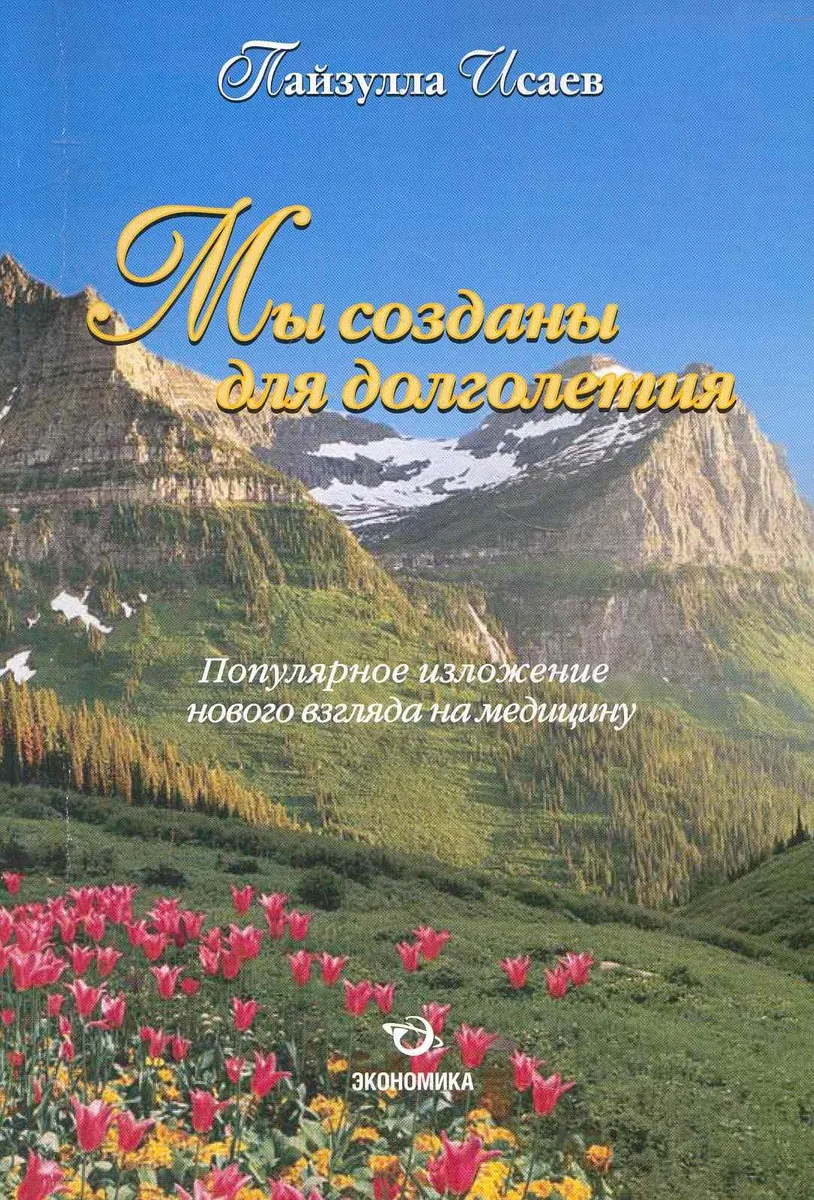 Мы созданы для долголетия. Популярное изложение нового взгляда на медицину / (мягк). Исаев П. (Экономика)