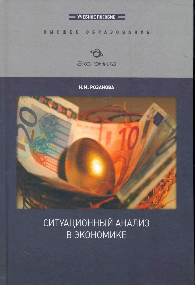 Ситуационный анализ в экономике (ВО)