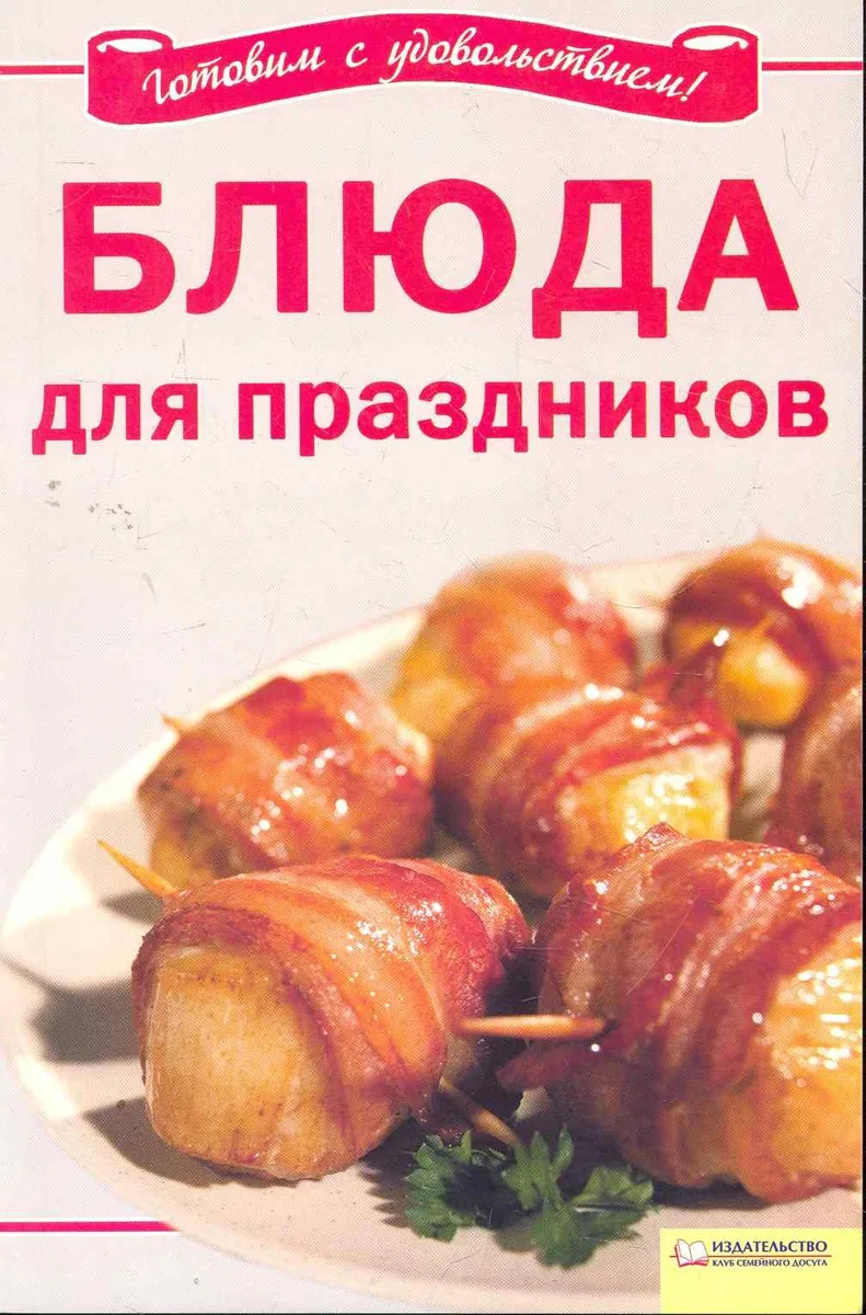 Блюда для праздников / (мягк) (Вкусно и просто). Добронос Л. (БММ)