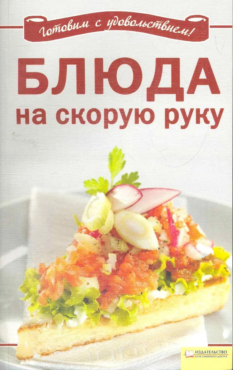 Блюда на скорую руку / (мягк) (Вкусно и просто). Добронос Л. (БММ)