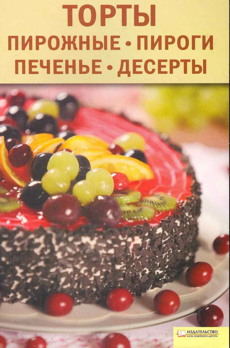 Торты, пирожные, пироги, печенья, десерты / (мягк) (Вкусно и просто). Бугаенко В. (БММ)