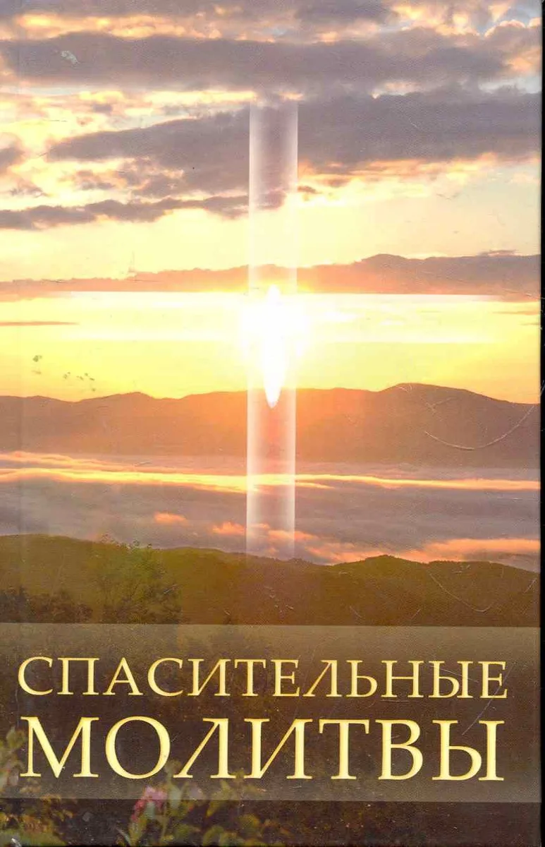 Спасительные молитвы