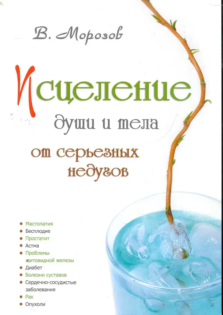 Исцеление души и тела от серьезных недугов