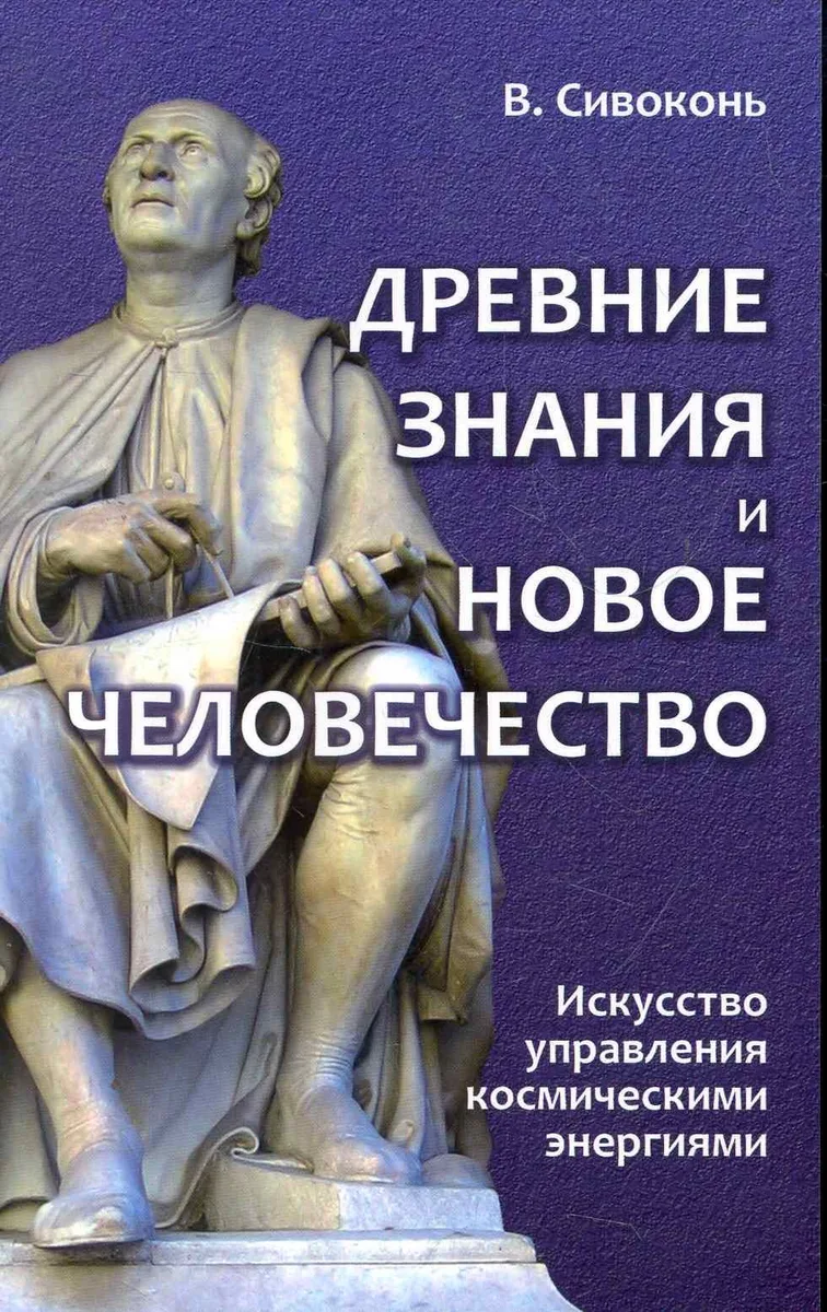 Древние знания и Новое человечество. Искусство управления космическими энергиями