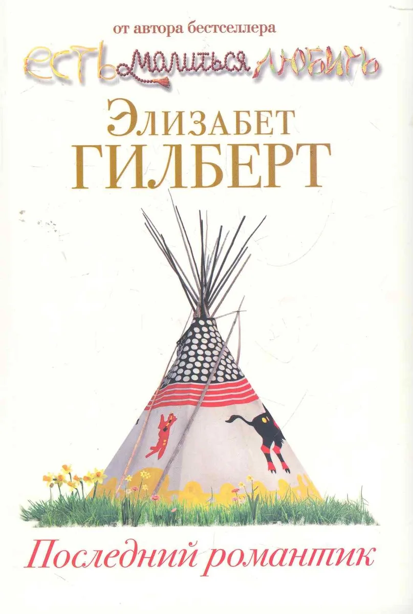 Последний романтик