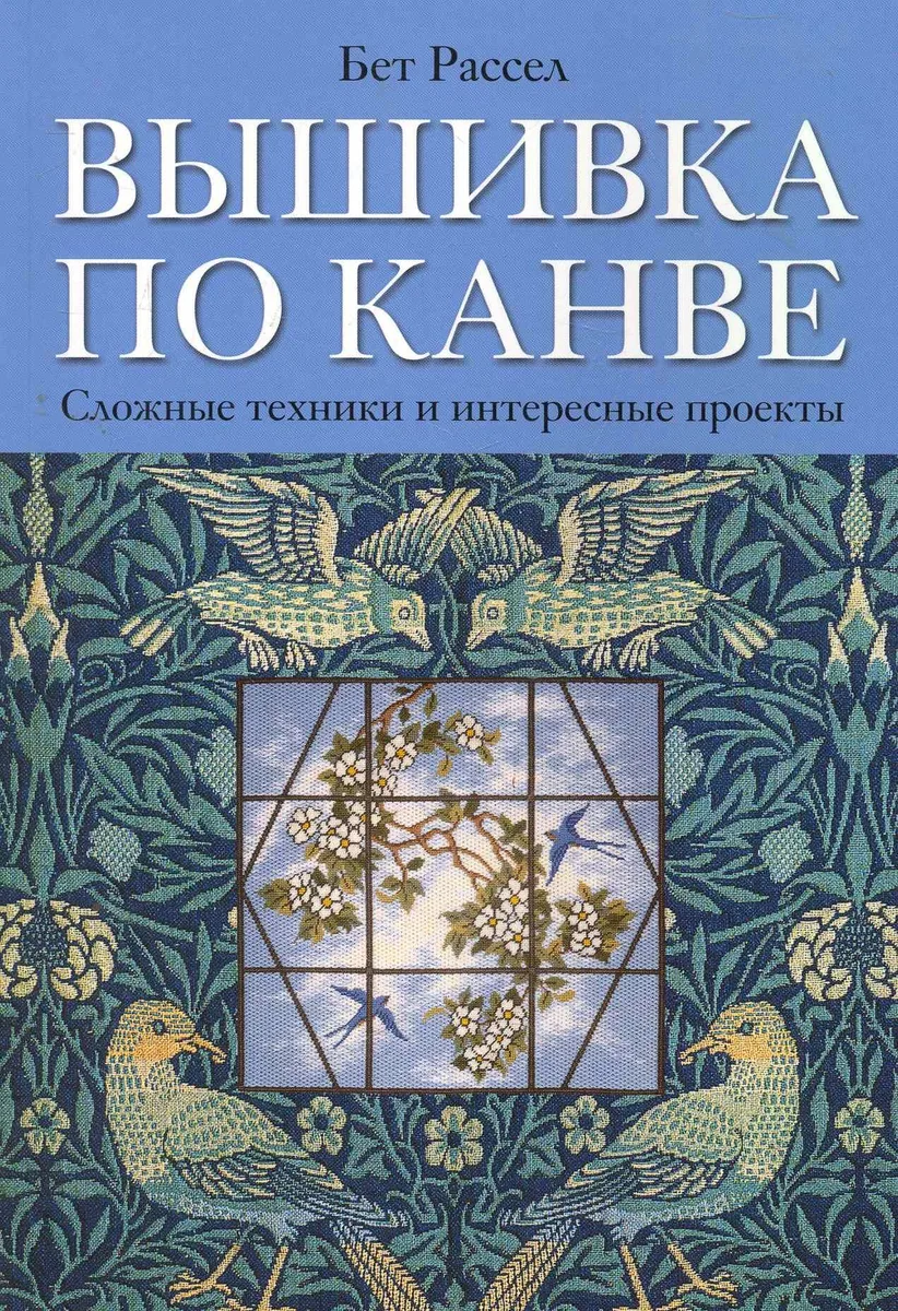 Вышивка по канве: Сложные техники, интересные проекты