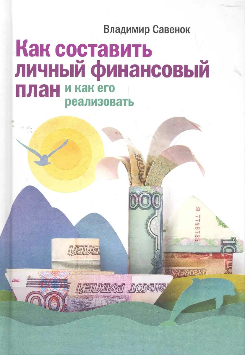 Как составить личный финансовый план и как его реализовать