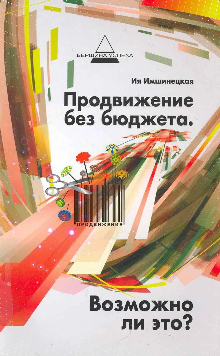 Продвижение без бюджета. Возможно ли это?