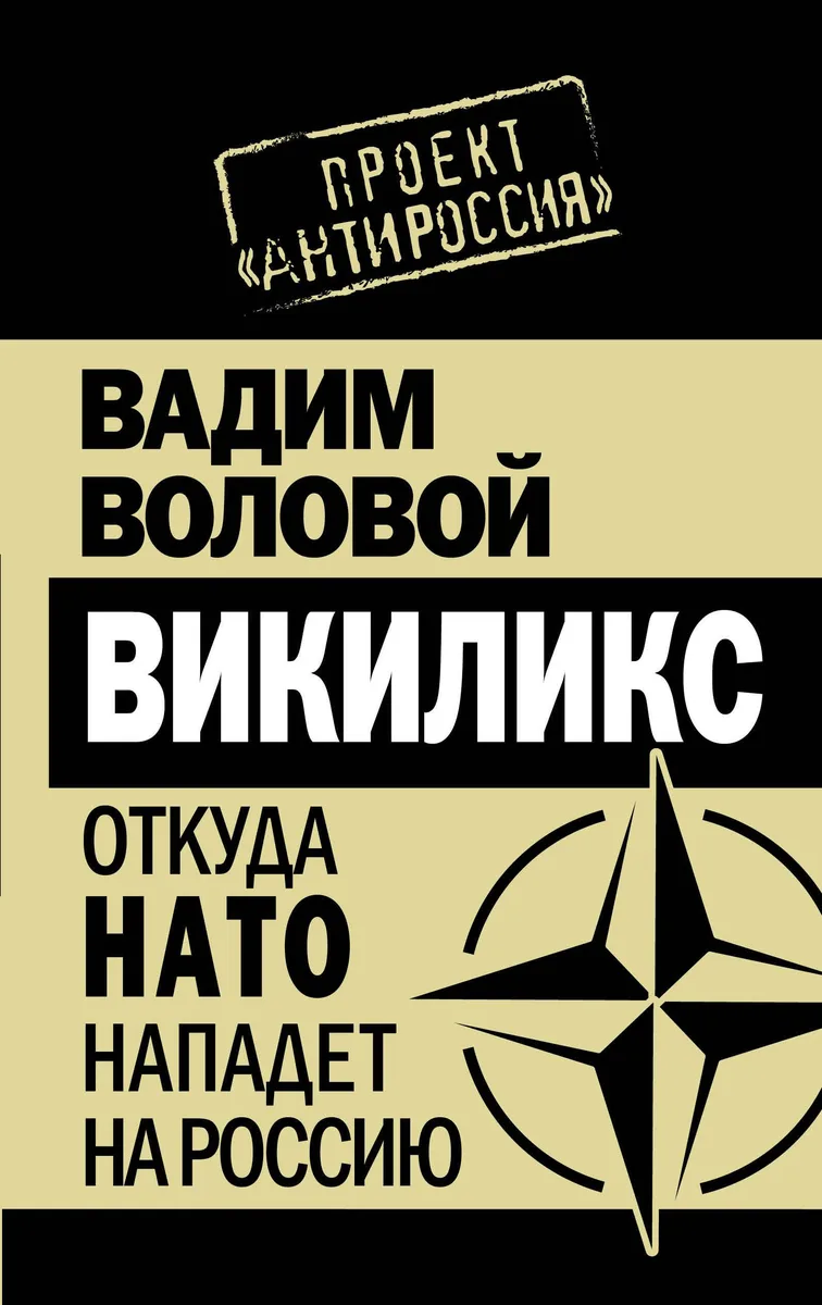 Викиликс. Откуда НАТО нападет на Россию.