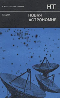 Новая астрономия