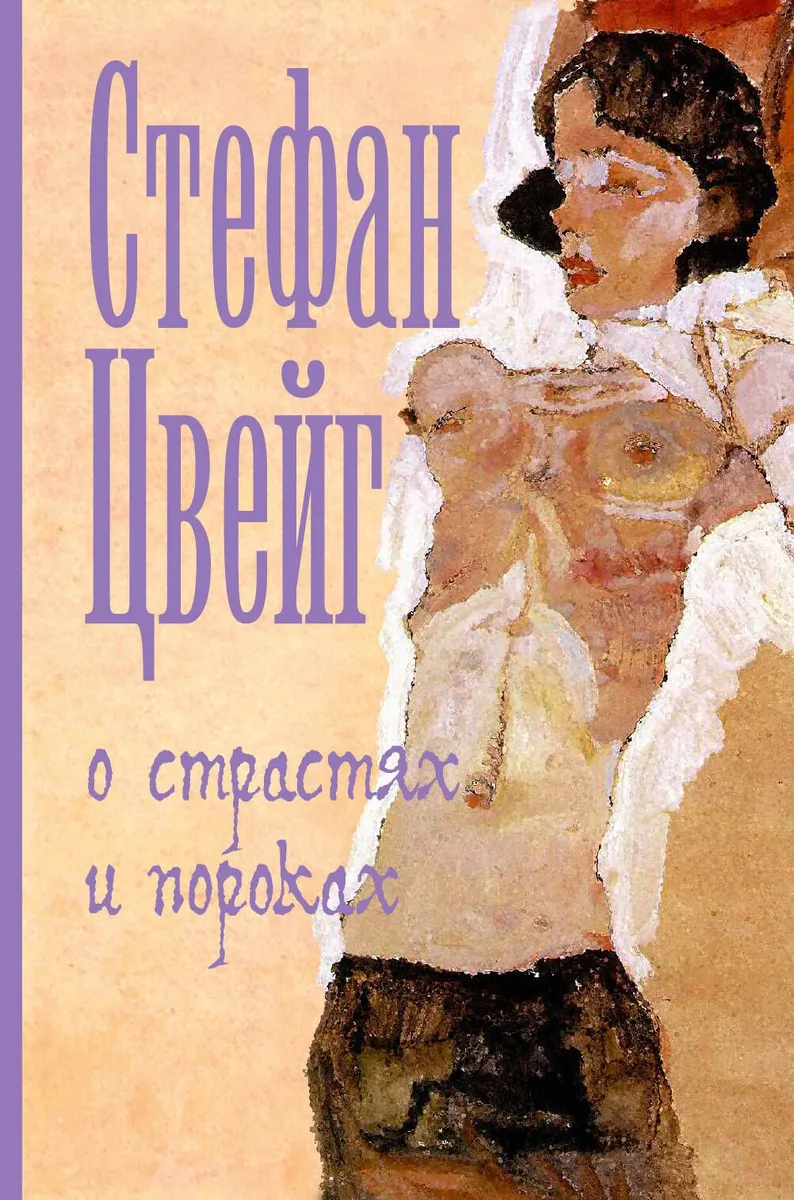 О страстях и пороках : [пер. с нем.]