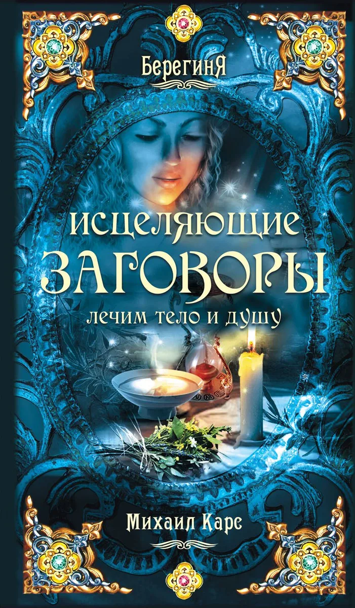 Исцеляющие заговоры: Лечим тело и душу