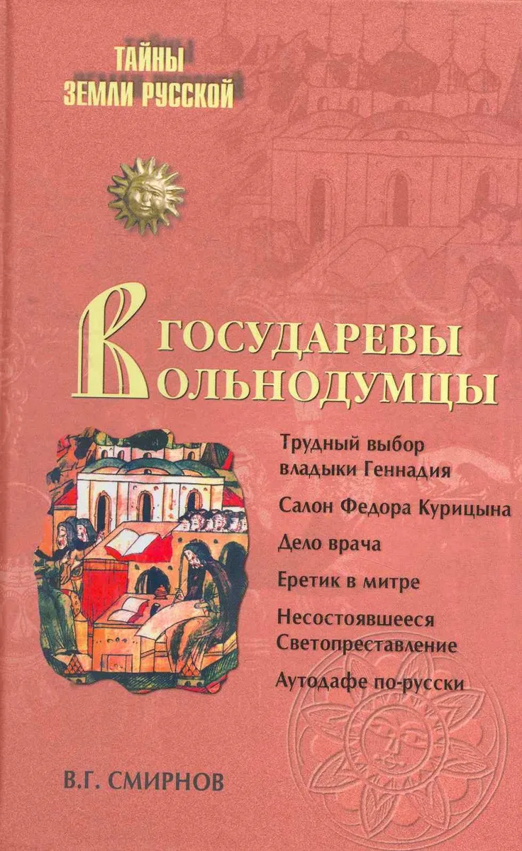 Государевы вольнодумцы. Загадка Русского Средневековья