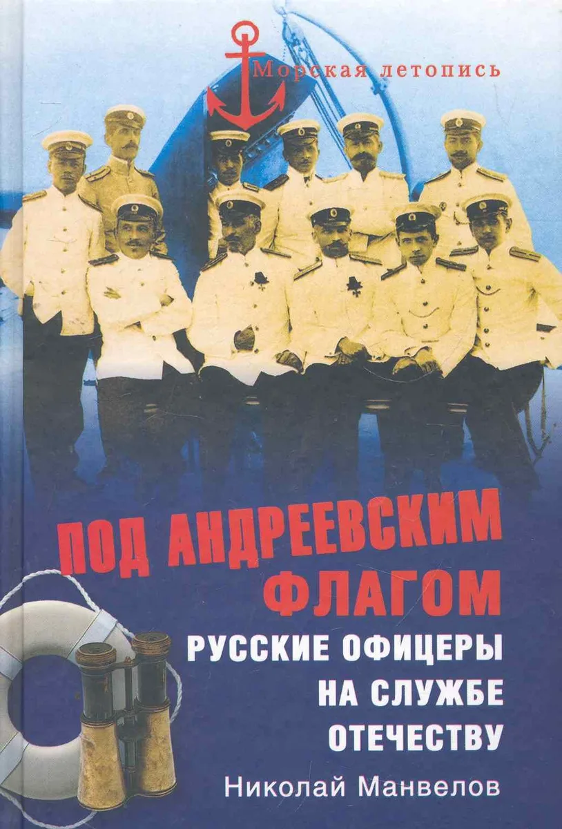 Под Андреевским флагом. Русские офицеры на службе Отечеству