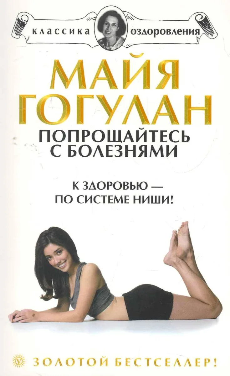 Попрощайтесь с болезнями. К здоровью - по системе Ниши