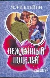 МШ.Нежданный поцелуй