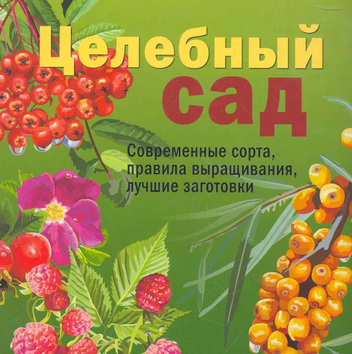 Целебный сад