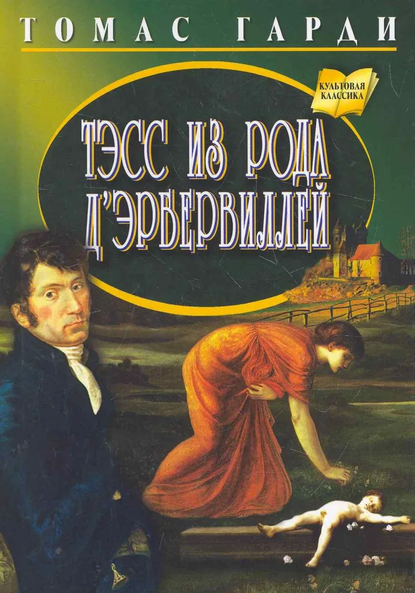 Тэсс из рода д Эрбервиллей. Роман. Перевод с англ.
