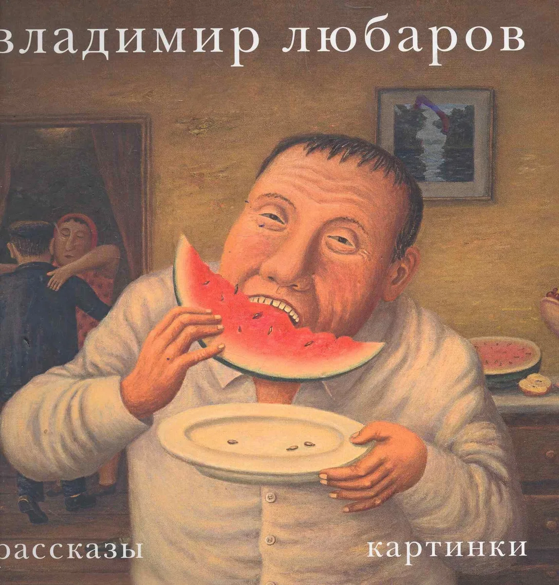 Владимир Любаров. Рассказы. Картинки