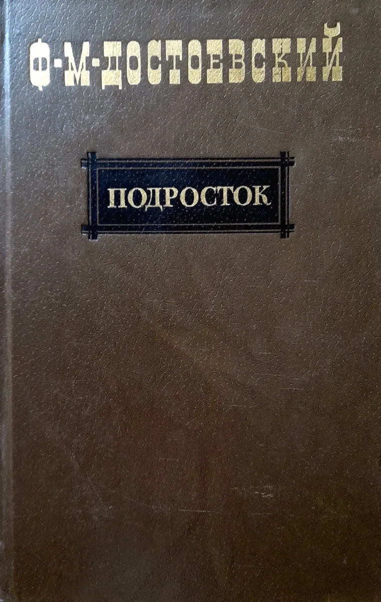 Подросток