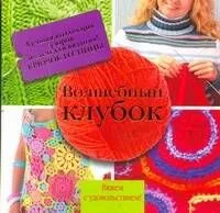 Волшебный клубок: лучшая коллекция узоров и схем для вязания! Крючок и спицы.