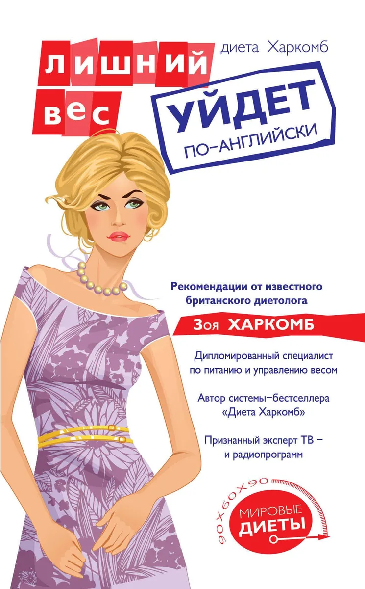 Диета Харкомб : Лишний вес уйдет по-английски