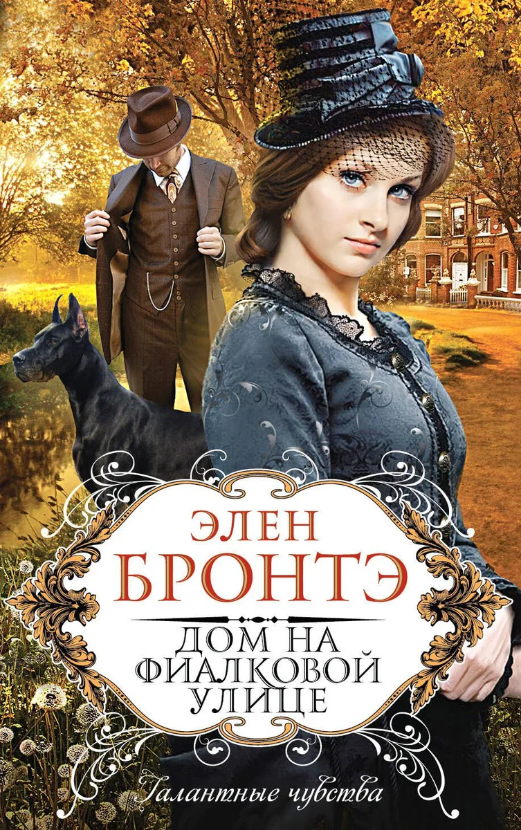Дом на Фиалковой улице : роман