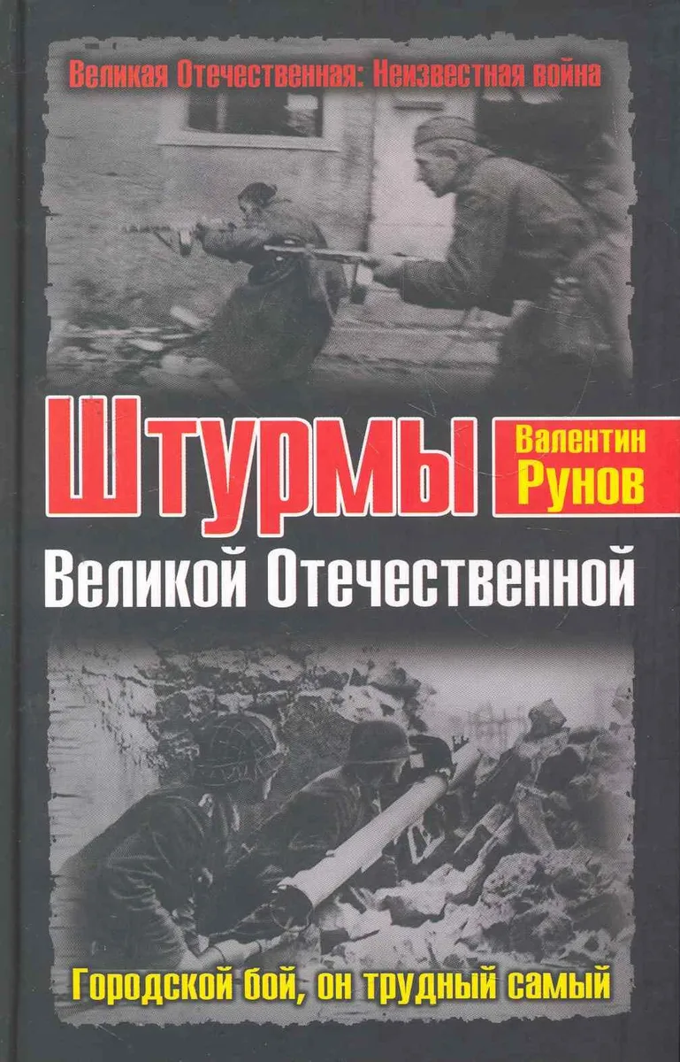 Штурмы Великой Отечественной. Городской бой, он трудный самый