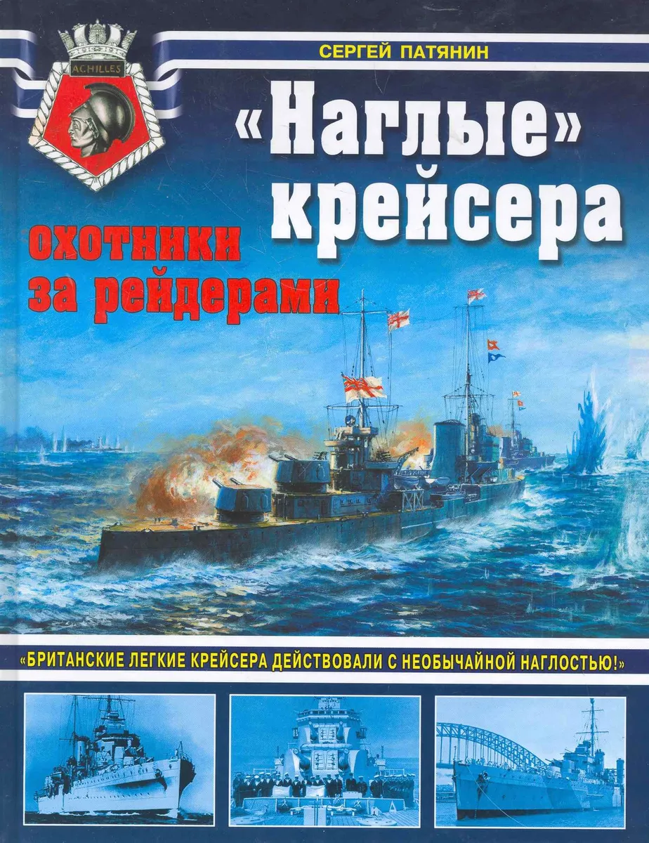 "Наглые" крейсера - охотники за рейдерами