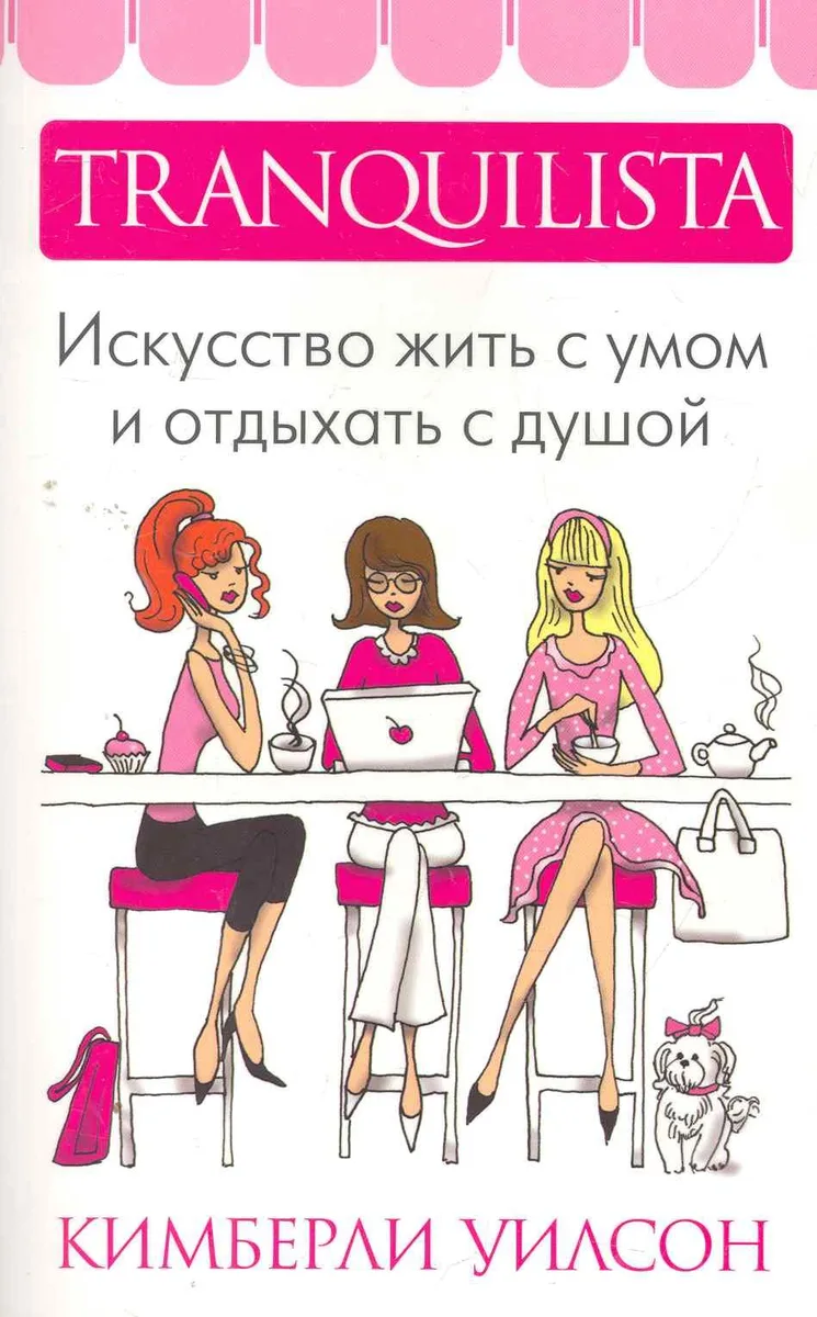 Tranquilista.Искусство жить с умом и отдыхать с душой