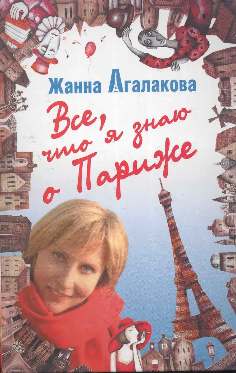 Все, что я знаю о Париже