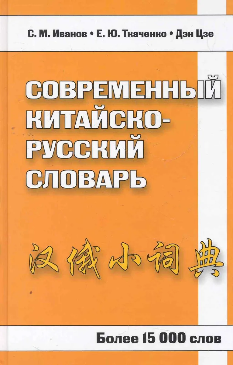 Современный китайско-русский словарь. Более 15 000 слов