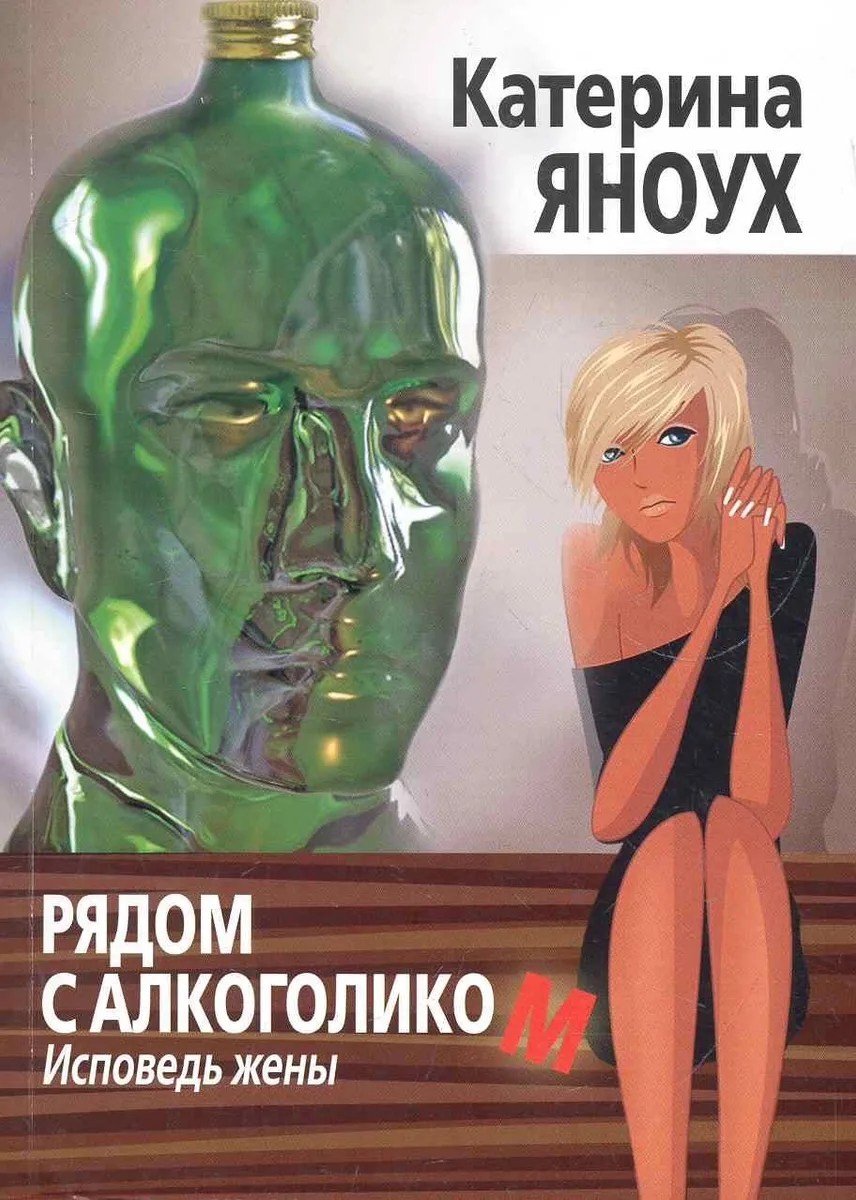 Рядом с алкоголиком. Исповедь жены.