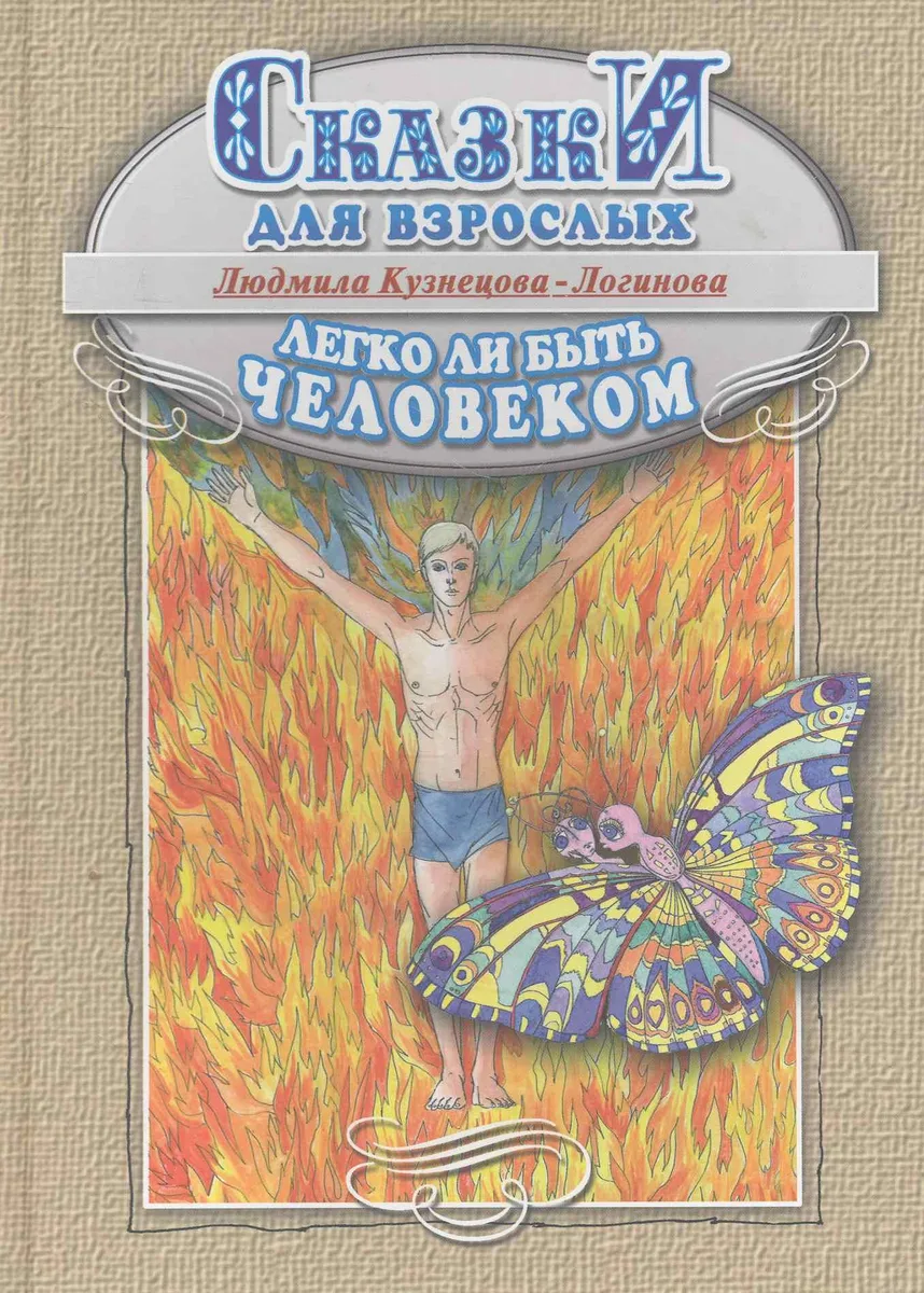 Легко ли быть человеком. Сказки для взрослых.