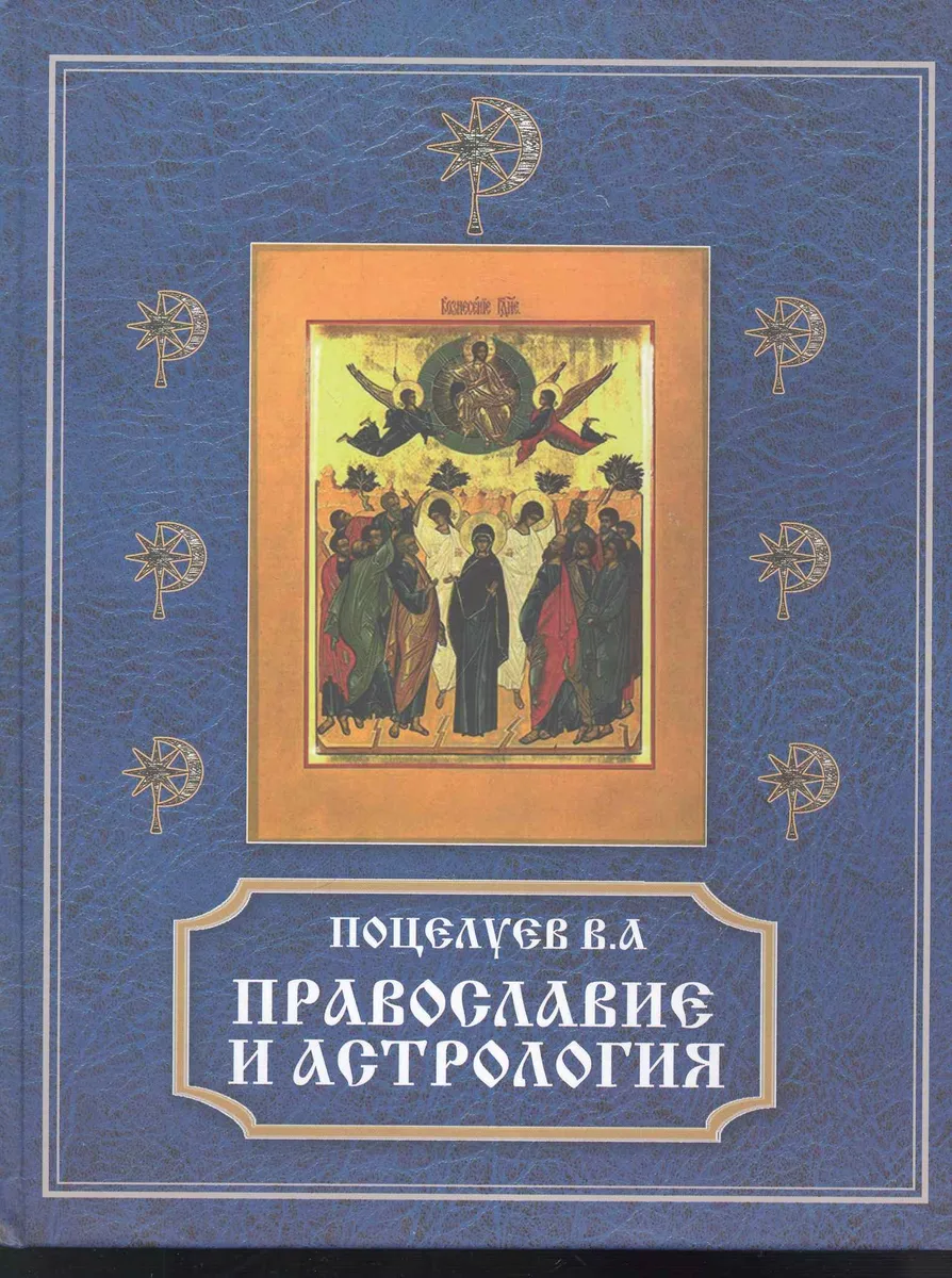 Православие и астрология.