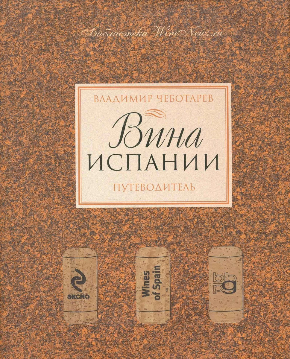Вина Испании. Путеводитель.