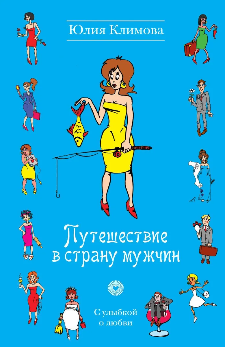 УоЛ(м).Путешествие в страну мужчин