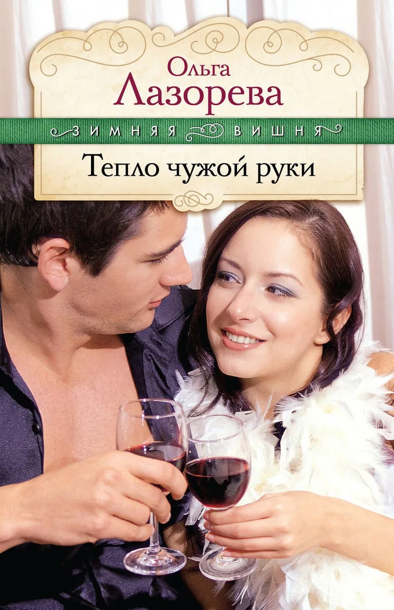 ЗимВиш(м).Тепло чужой руки