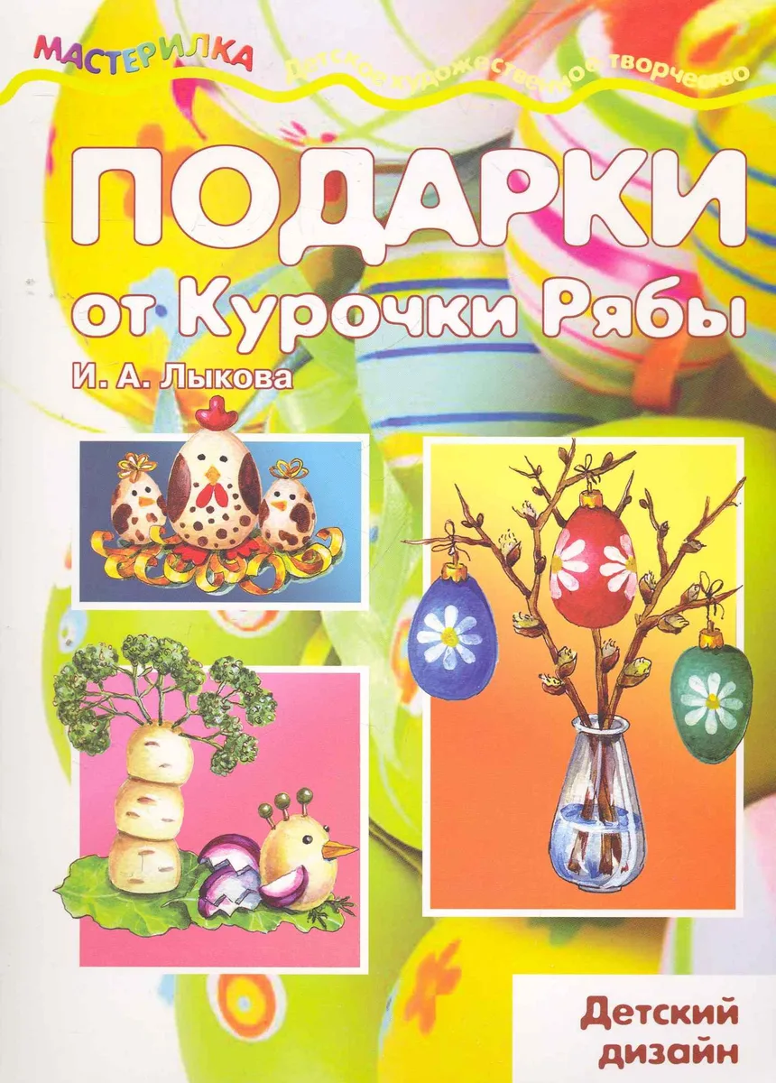 Подарки от Курочки Рябы
