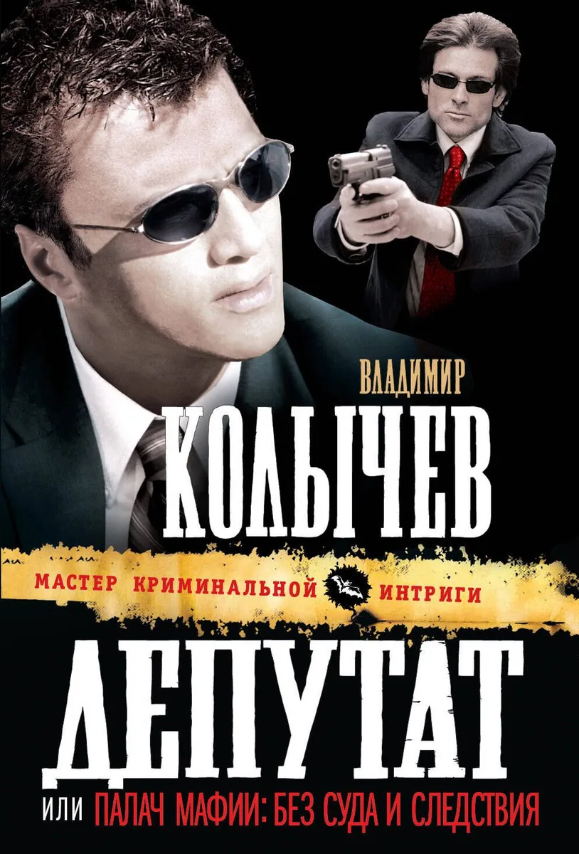 Депутат, или Палач мафии
