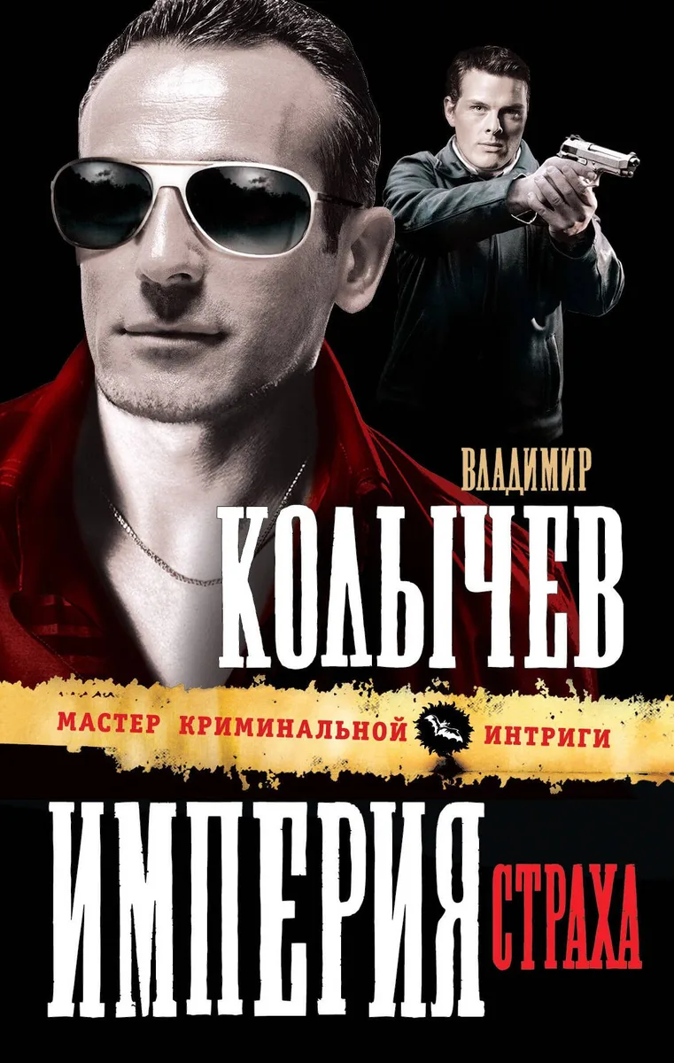 Империя страха : роман