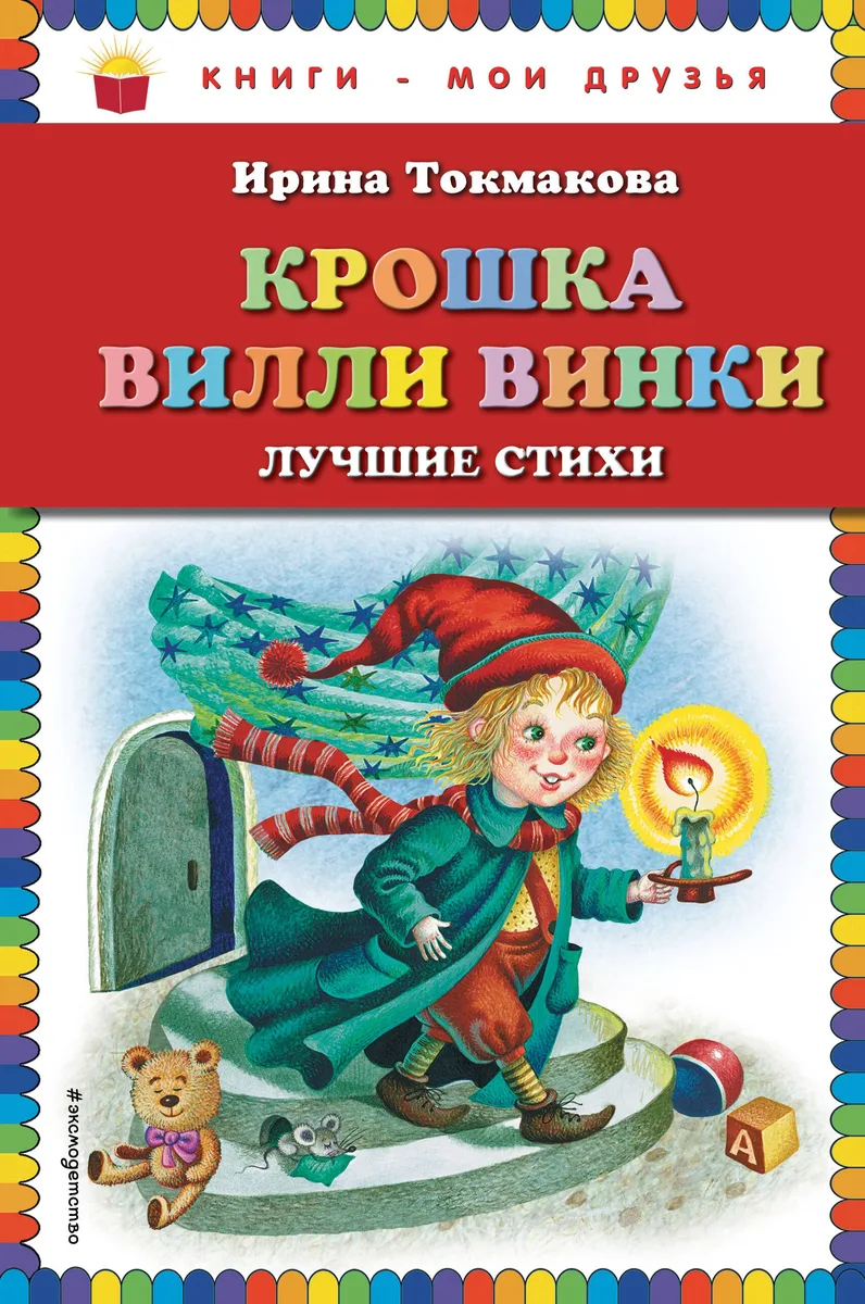 Крошка Вилли Винки. Лучшие стихи