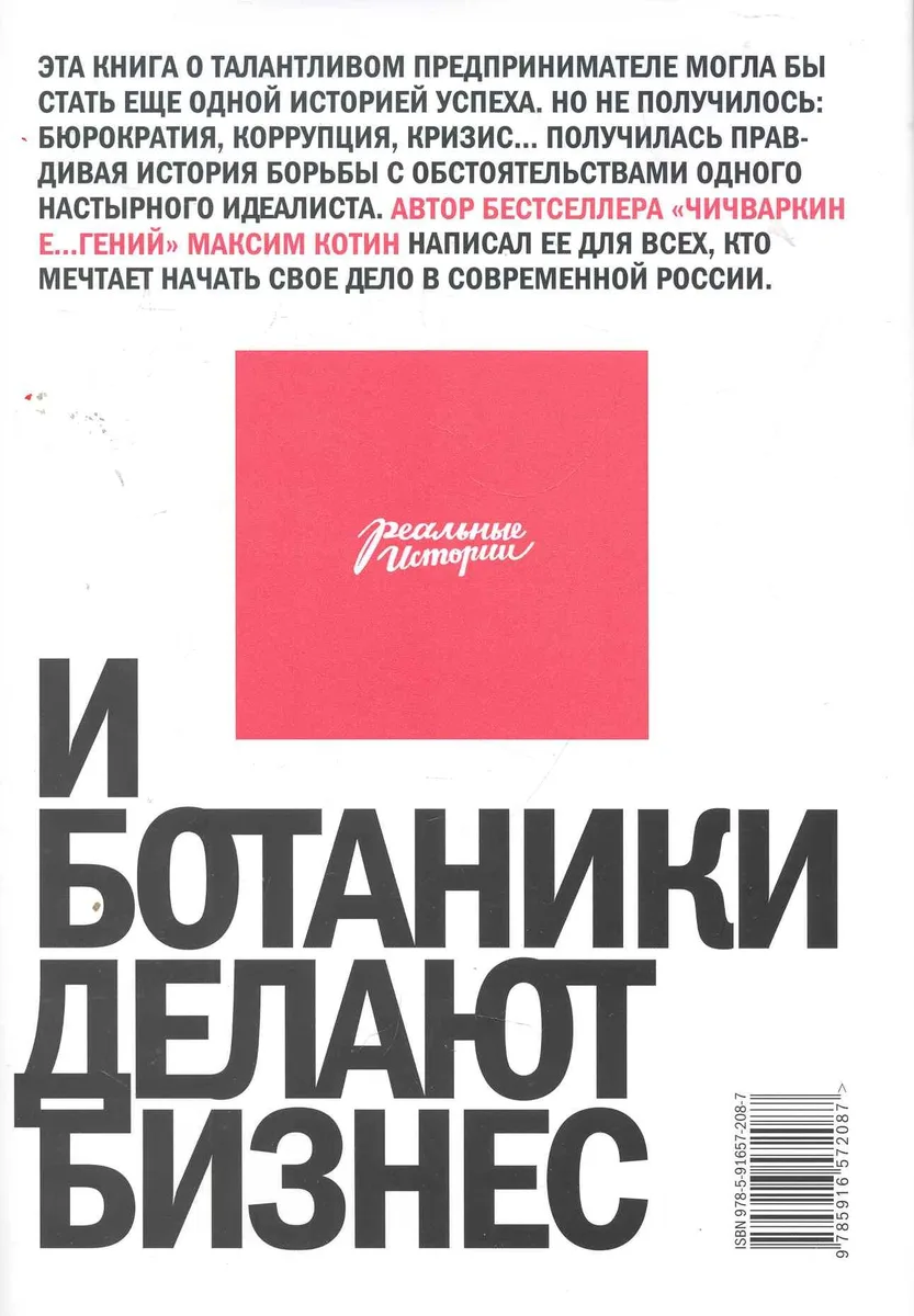 И ботаники делают бизнес