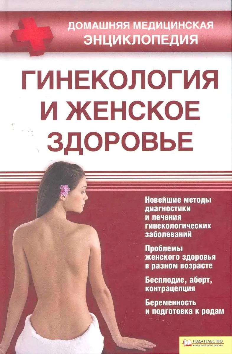 Гинекология и женское здоровье
