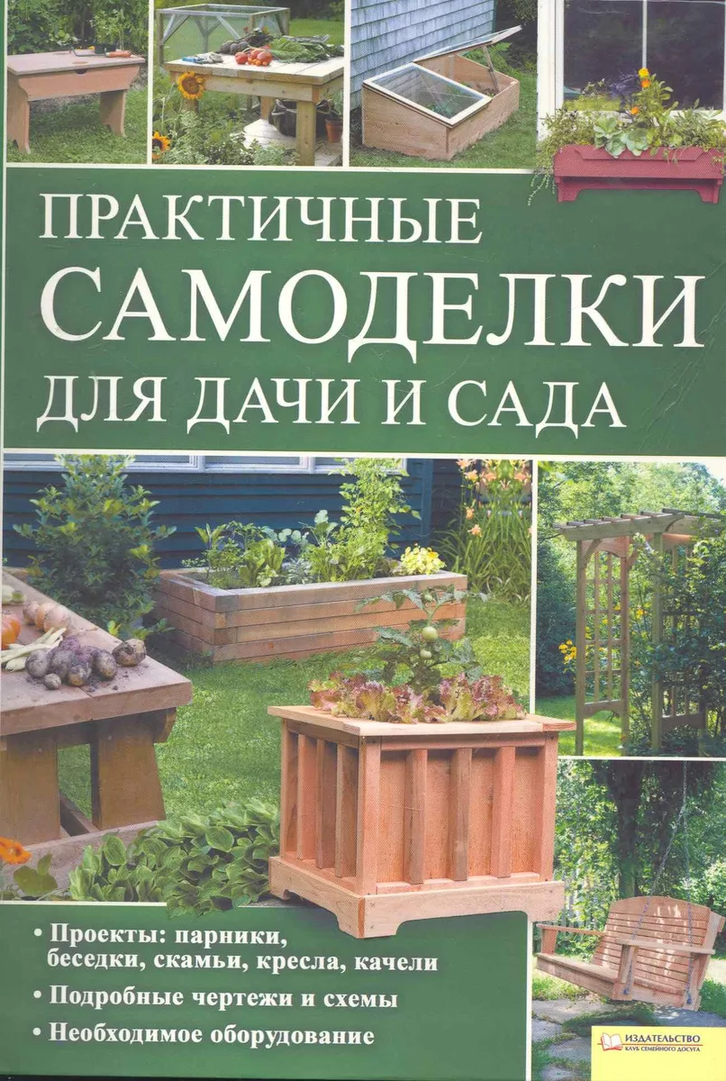 Практичные самоделки для дачи и сада