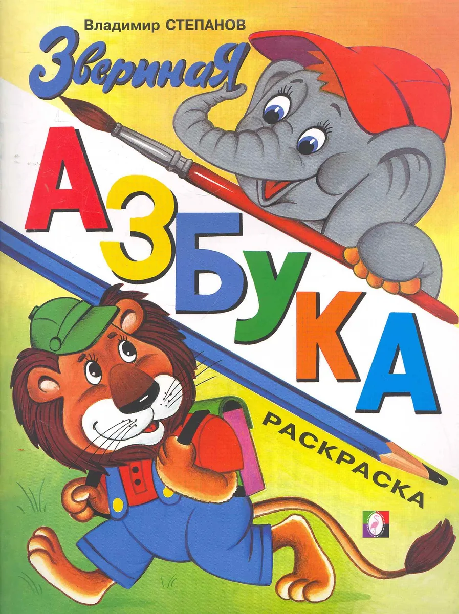 Звериная азбука / (мягк) Степанов В. (Русанэк)