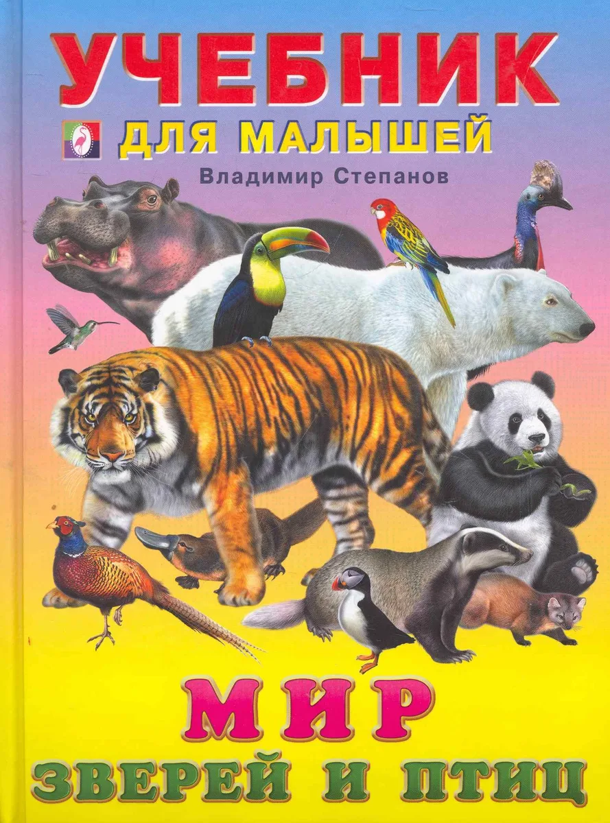 Мир зверей и птиц: Стихи / (Учебник для малышей). Степанов В. (Русанэк)