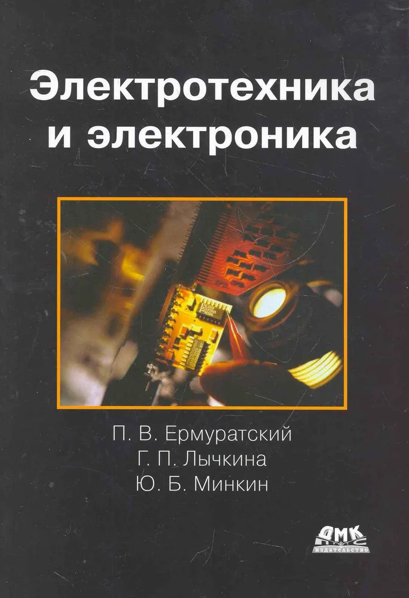 Электротехника и электроника.